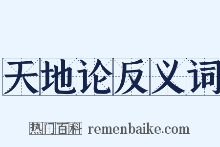 天地论反义词是什么意思的图片